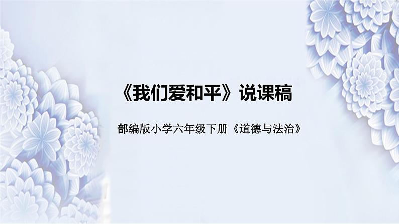 统编版小学道德与法治六年下册《我们爱和平》说课稿（附反思、板书）课件PPT01