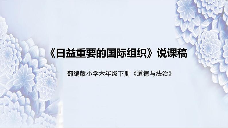 统编版小学道德与法治六年下册《日益重要的国际组织》说课稿（附反思、板书）课件PPT第1页