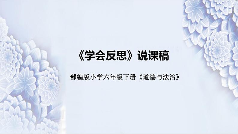 统编版小学道德与法治六年下册《学会反思》说课稿（附板书）课件PPT第1页