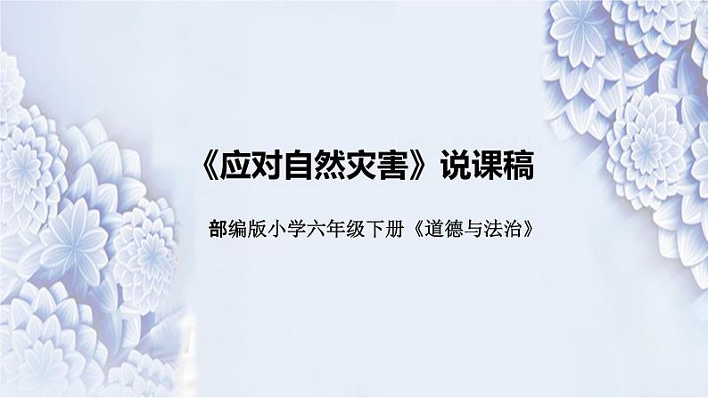 统编版小学道德与法治六年下册《应对自然灾害》说课稿（附反思、板书）课件PPT第1页