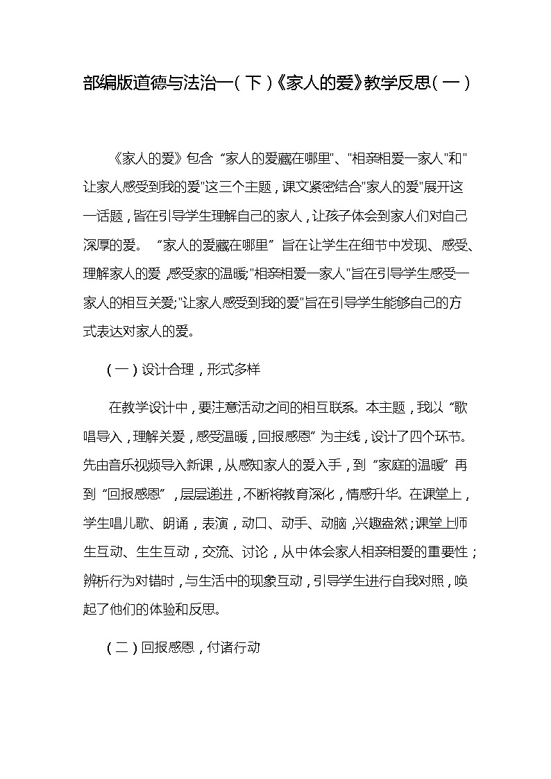 部编版小学道德与法治一（下）《家人的爱》教学反思共二篇第1页