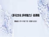 统编版小学道德与法治六年下册《多元文化多样魅力》说课稿（附反思、板书）课件PPT
