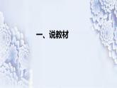 统编版小学道德与法治六年下册《多元文化多样魅力》说课稿（附反思、板书）课件PPT