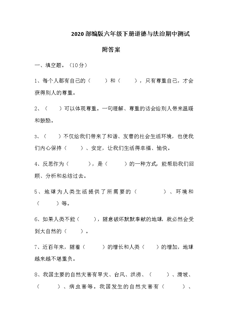 部编版六年级下册道德与法治期中测试卷及答案第1页