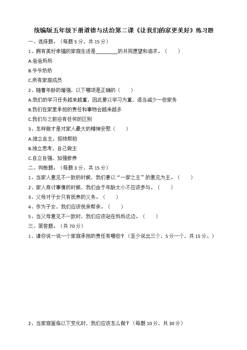 统编版五年级下册道德与法治第二课《让我们的家更美好》一课一练 含答案01