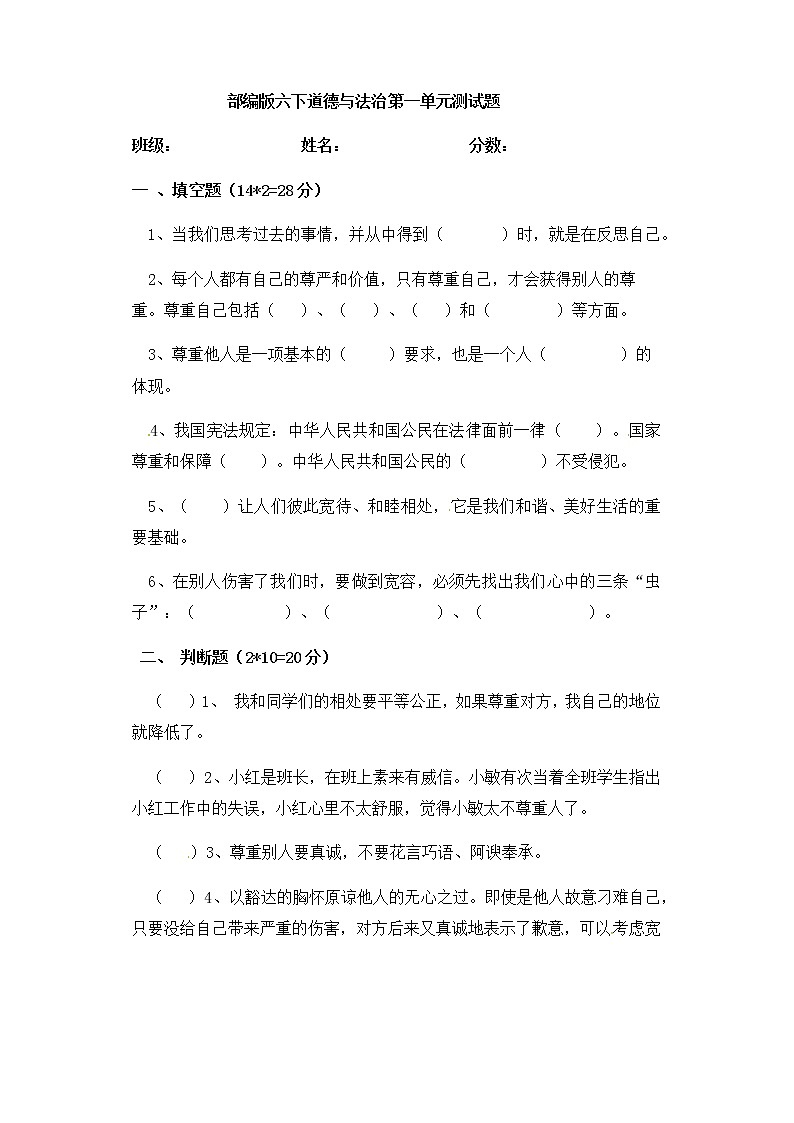 人教部编版六年级下册道德与法治 第一单元考试测试卷及答案 完善自我 健康成长第1页