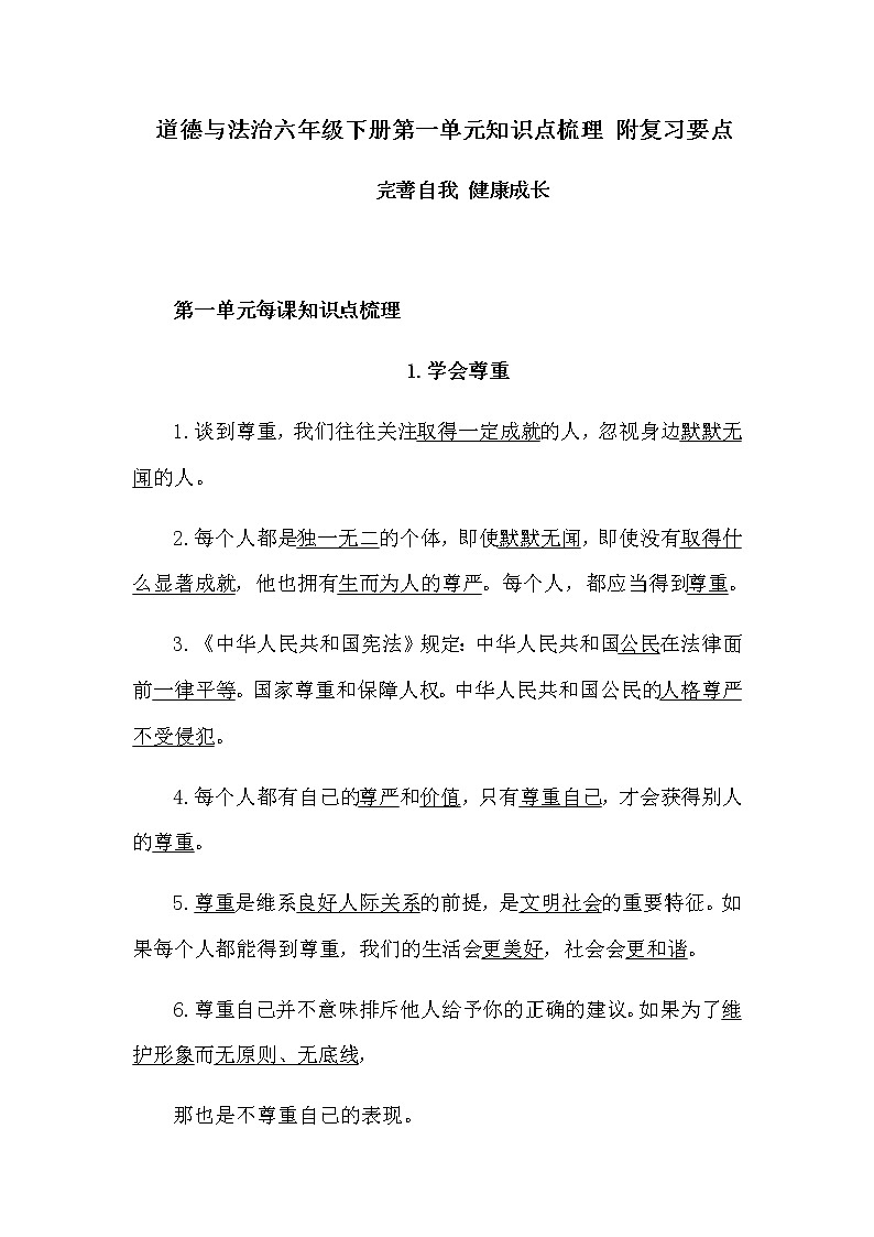 2020部编版道德与法治六年级下册第一单元知识点梳理 附复习要点 （完善自我 健康成长）第1页