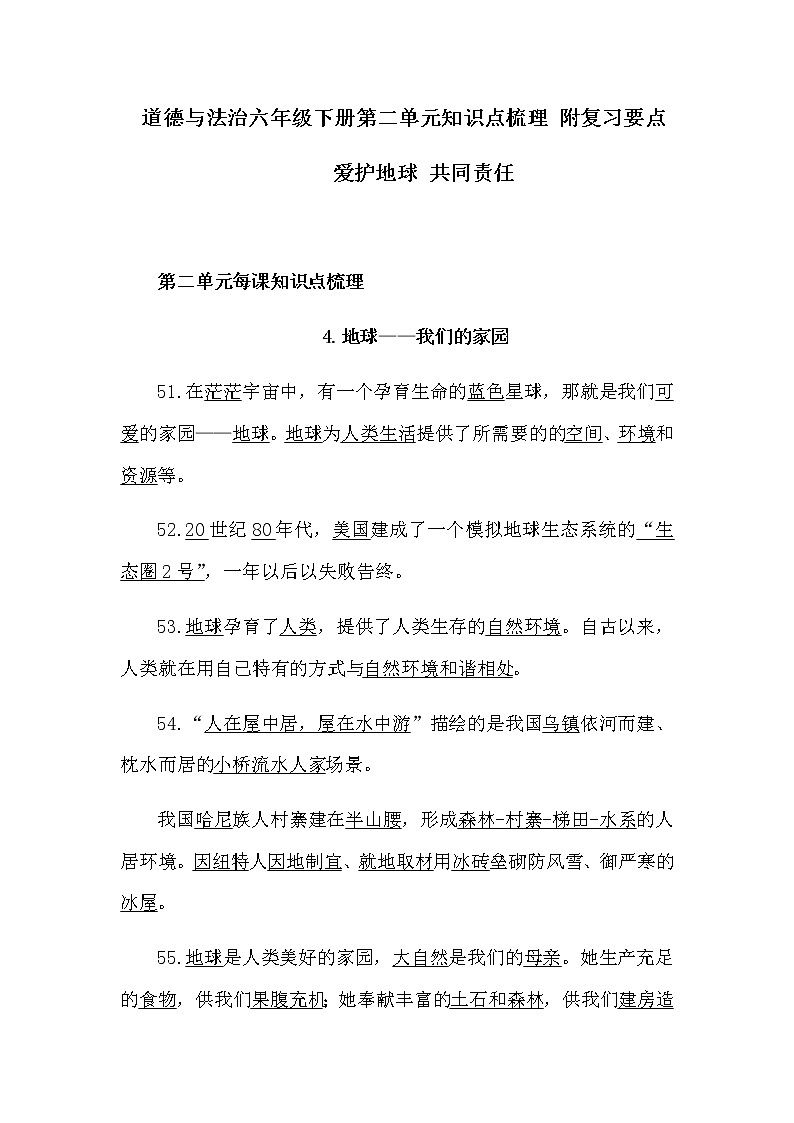 2020部编版道德与法治六年级下册第二单元知识点梳理 附复习要点 （爱护地球 共同责任）第1页