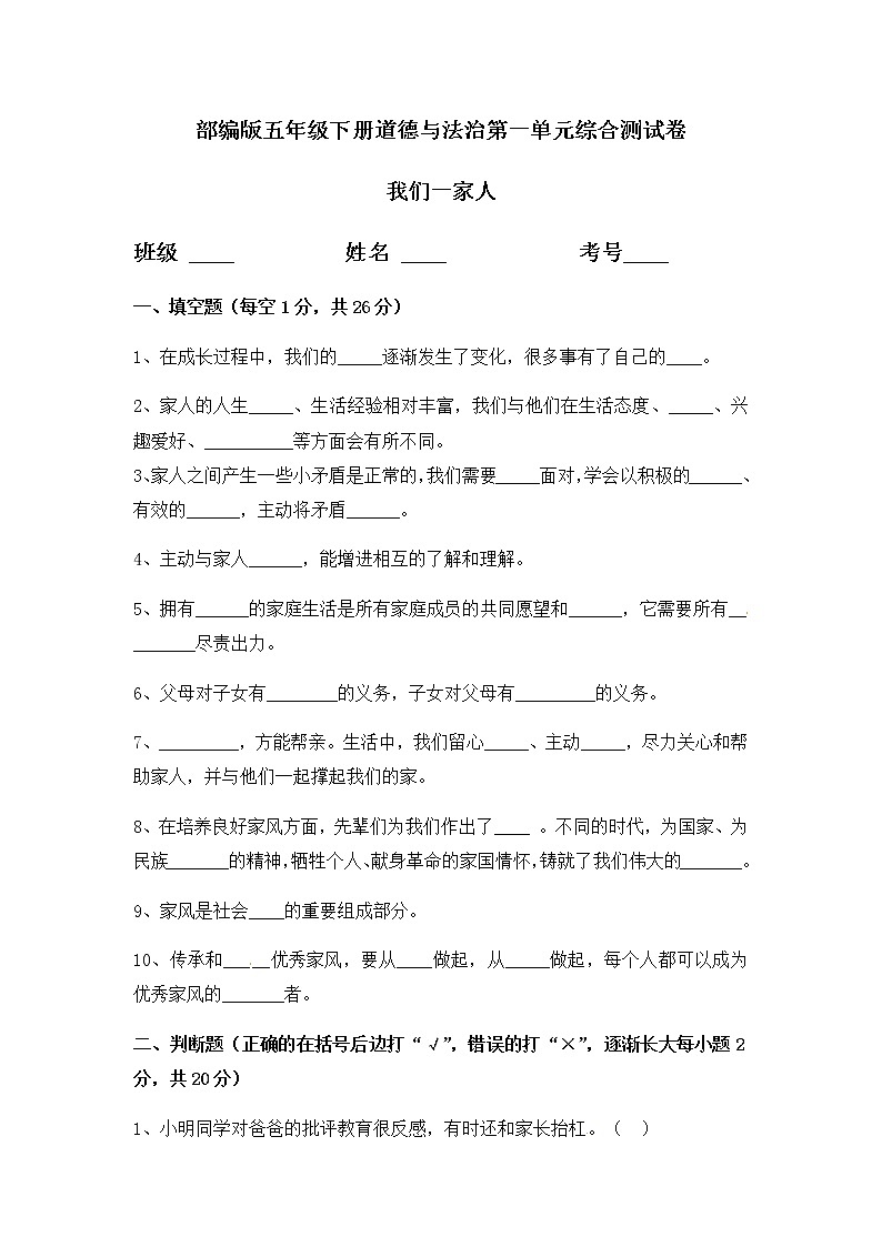 部编版五年级下册道德与法治第一单元综合测试卷及答案第1页