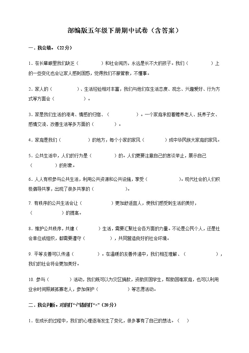 部编版小学道德与法治五年级下册期中试卷（含答案）第1页