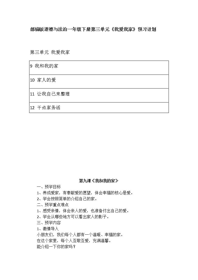 部编版道德与法治一年级下册第三单元《我爱我家》预习计划   预习清单练习题01