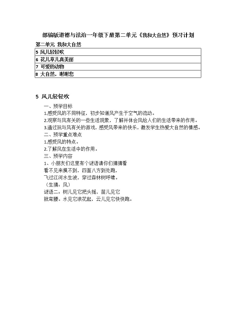 部编版道德与法治一年级下册第二单元《我和大自然》预习计划 预习清单练习题第1页