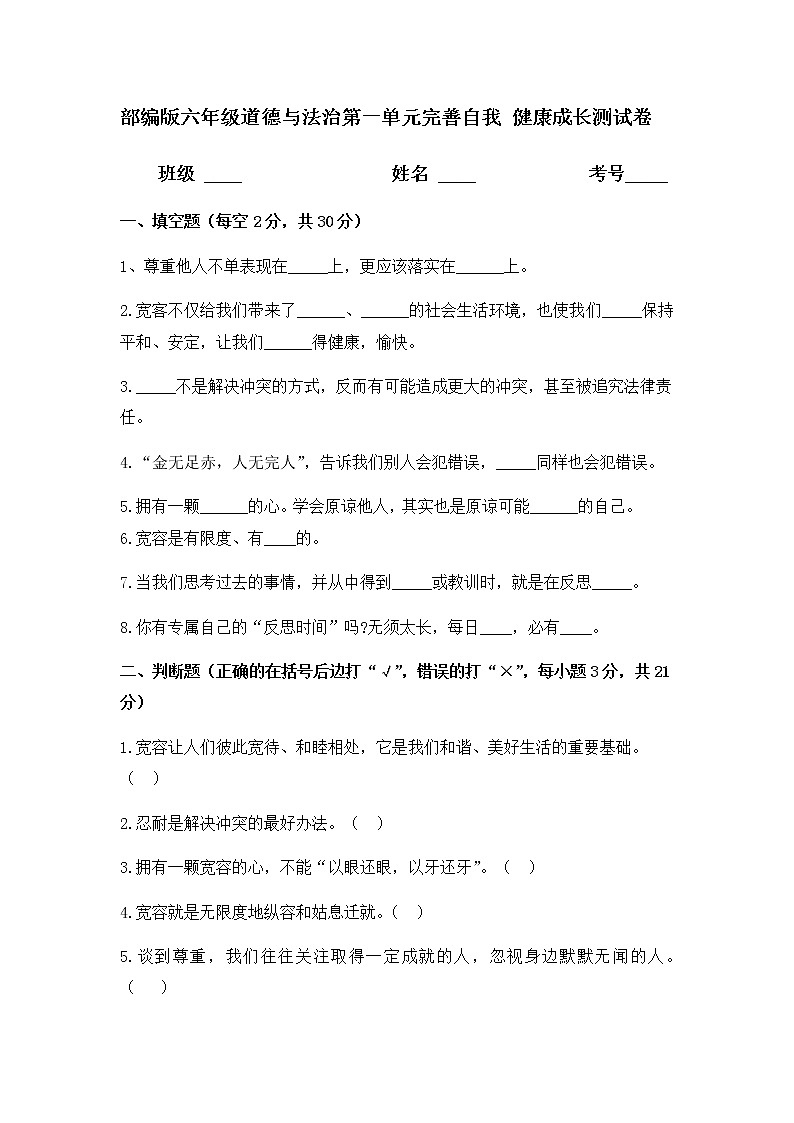 人教部编版六年级下册道德与法治 第一单元测试卷及答案   完善自我 健康成长第1页