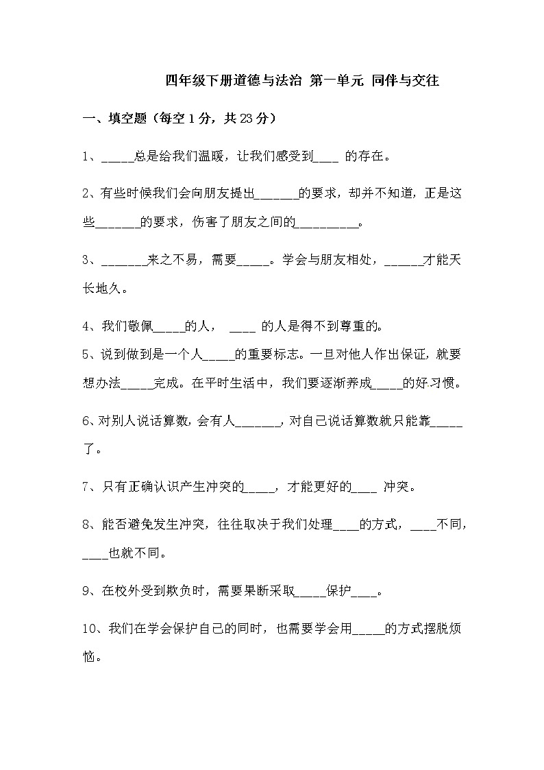 部编版道德与法治四年级下册第一单元测试卷及答案  同伴与交往第1页