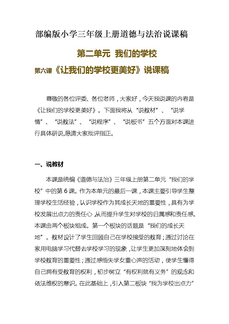 新部编版小学三年级上册道德与法治《让我们的学校更加美丽》说课稿附反思含板书【共三套说课稿】01