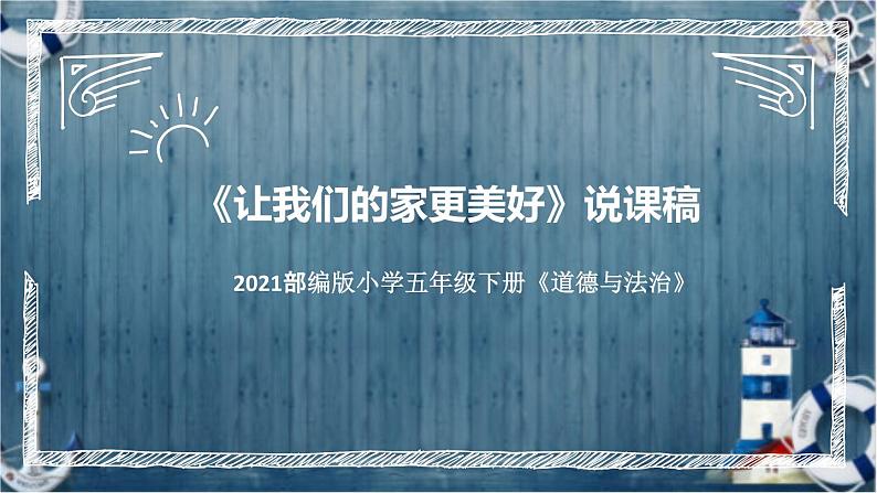 统编版小学道德与法治五年下册《让我们的家更美好》说课稿（附反思、板书）课件PPT 部编版第1页