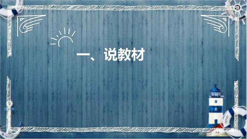 统编版小学道德与法治五年下册《富起来到强起来》说课稿（附反思、板书）课件PPT04