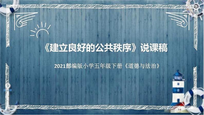 统编版小学道德与法治五年下册《建立良好的公共秩序》说课稿（附反思、板书）课件PPT第1页