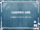 统编版小学道德与法治五年下册《弘扬优秀家风》说课稿（附反思、板书）课件PPT 部编版