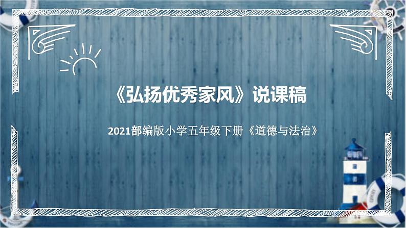 统编版小学道德与法治五年下册《弘扬优秀家风》说课稿（附反思、板书）课件PPT 部编版第1页