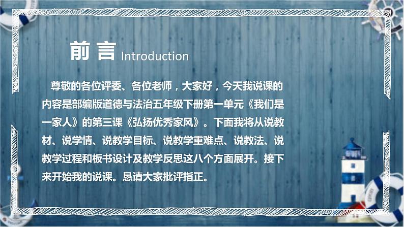 统编版小学道德与法治五年下册《弘扬优秀家风》说课稿（附反思、板书）课件PPT 部编版第2页