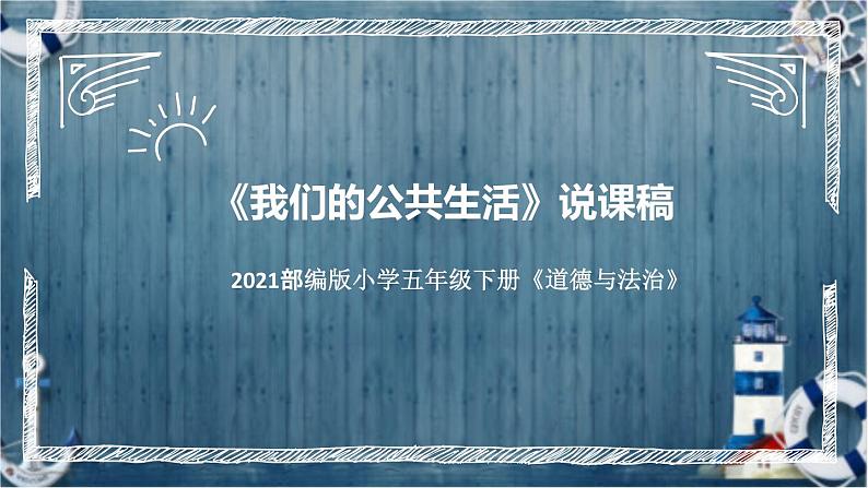 统编版小学道德与法治五年下册《我们的公共生活》说课稿（附反思、板书）课件PPT第1页