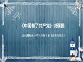 统编版小学道德与法治五年下册《中国有了共产党》说课稿（附反思、板书）课件PPT