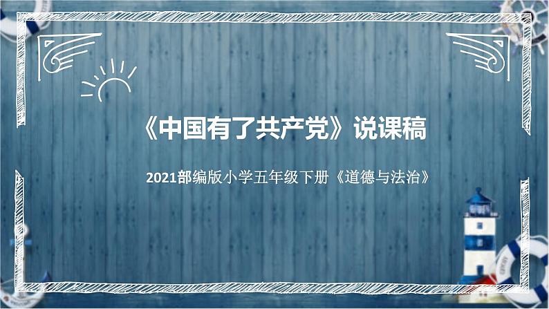 统编版小学道德与法治五年下册《中国有了共产党》说课稿（附反思、板书）课件PPT第1页