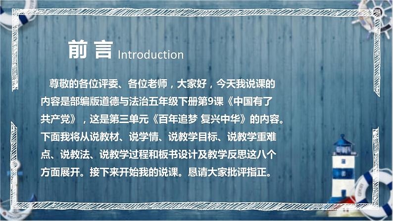 统编版小学道德与法治五年下册《中国有了共产党》说课稿（附反思、板书）课件PPT第2页