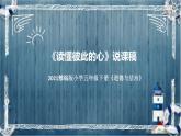 统编版小学道德与法治五年下册《读懂彼此的心》说课稿（附反思、板书）课件PPT 部编版