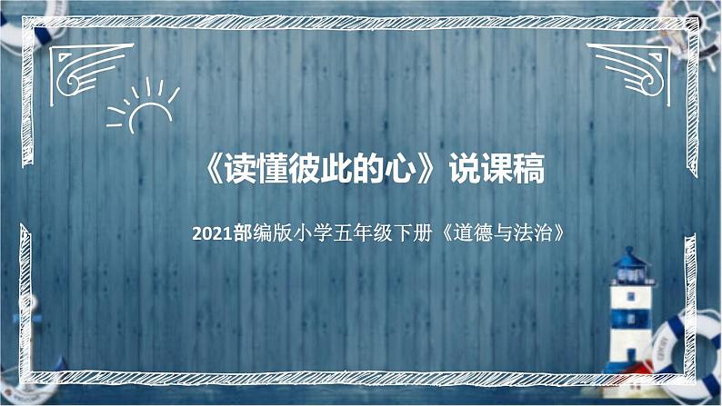 统编版小学道德与法治五年下册《读懂彼此的心》说课稿（附反思、板书）课件PPT 部编版第1页