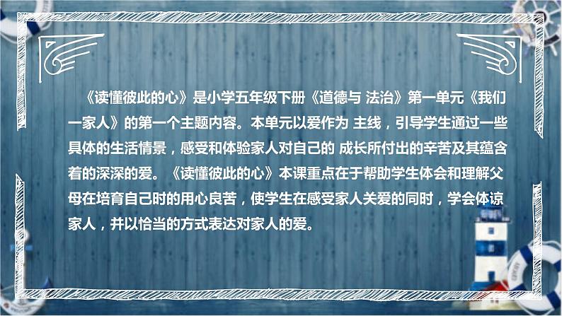 统编版小学道德与法治五年下册《读懂彼此的心》说课稿（附反思、板书）课件PPT 部编版第5页