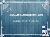 统编版道德与法治五年下册《夺取抗日战争和人民解放战争的胜利》说课稿（附反思、板书）课件PPT