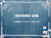 统编版小学道德与法治五年下册《我参与我奉献》说课稿（附反思、板书）课件PPT