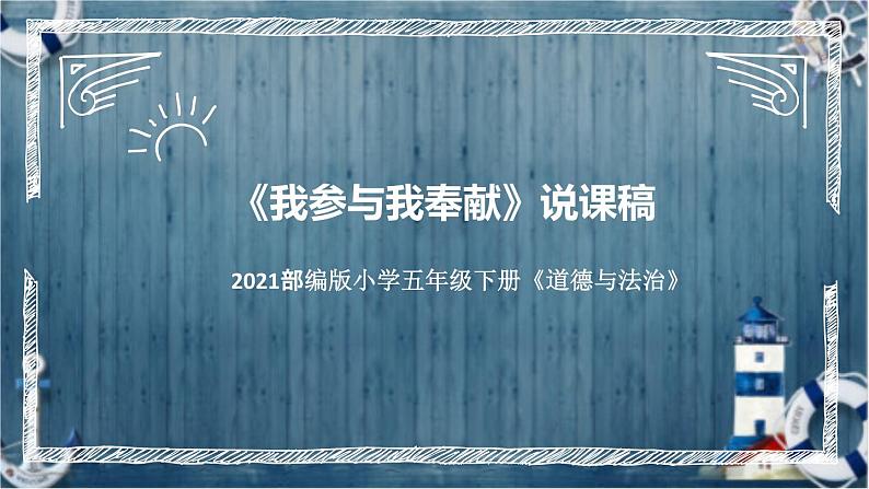 统编版小学道德与法治五年下册《我参与我奉献》说课稿（附反思、板书）课件PPT第1页