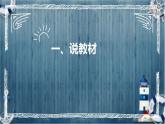 统编版小学道德与法治五年下册《我参与我奉献》说课稿（附反思、板书）课件PPT