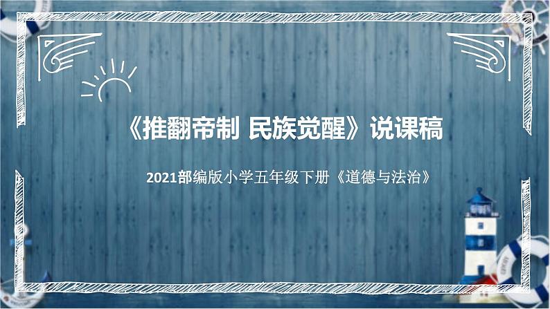 统编版小学道德与法治五年下册《推翻帝制民族觉醒》说课稿（附反思、板书）课件PPT第1页