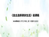 统编版小学道德与法治五年上册《自主选择课余生活》说课稿（附板书）课件PPT