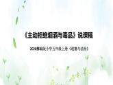 统编版小学道德与法治五年上册《主动拒绝烟酒与毒品》说课稿 共2课时（附板书）课件PPT