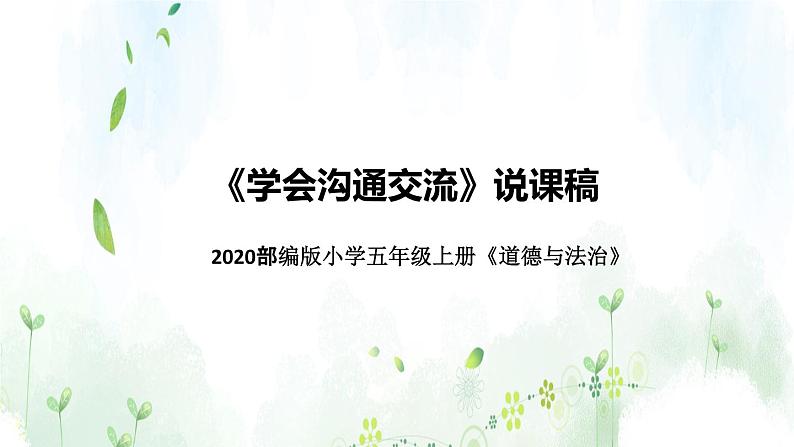 统编版小学道德与法治五年上册《学会沟通交流》说课稿 共2课时（附板书）课件PPT01