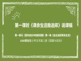 统编版小学道德与法治五年级上册第一课时《课余生活我选择》说课稿课件ppt