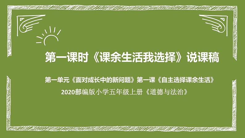 统编版小学道德与法治五年级上册第一课时《课余生活我选择》说课稿课件ppt第1页