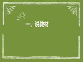 统编版小学道德与法治五年级上册第一课时《课余生活我选择》说课稿课件ppt