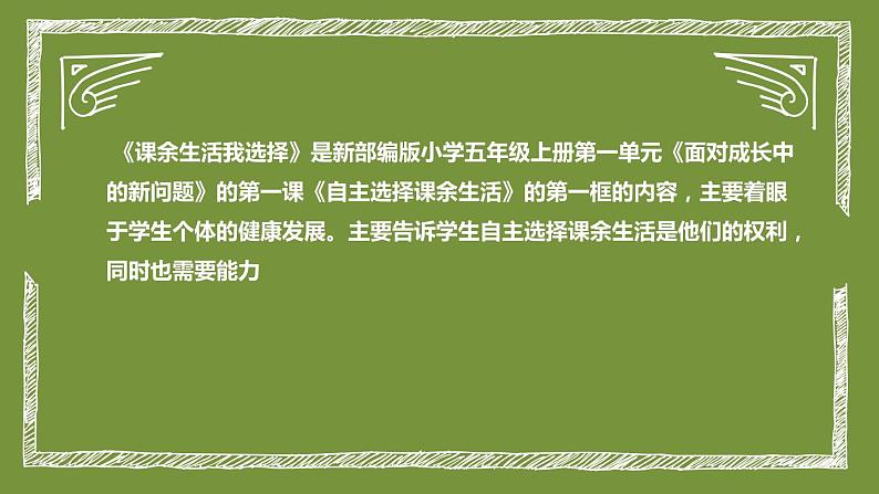 统编版小学道德与法治五年级上册第一课时《课余生活我选择》说课稿课件ppt第5页