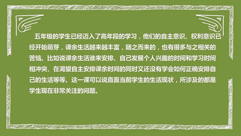 统编版小学道德与法治五年级上册第一课时《课余生活我选择》说课稿课件ppt第7页