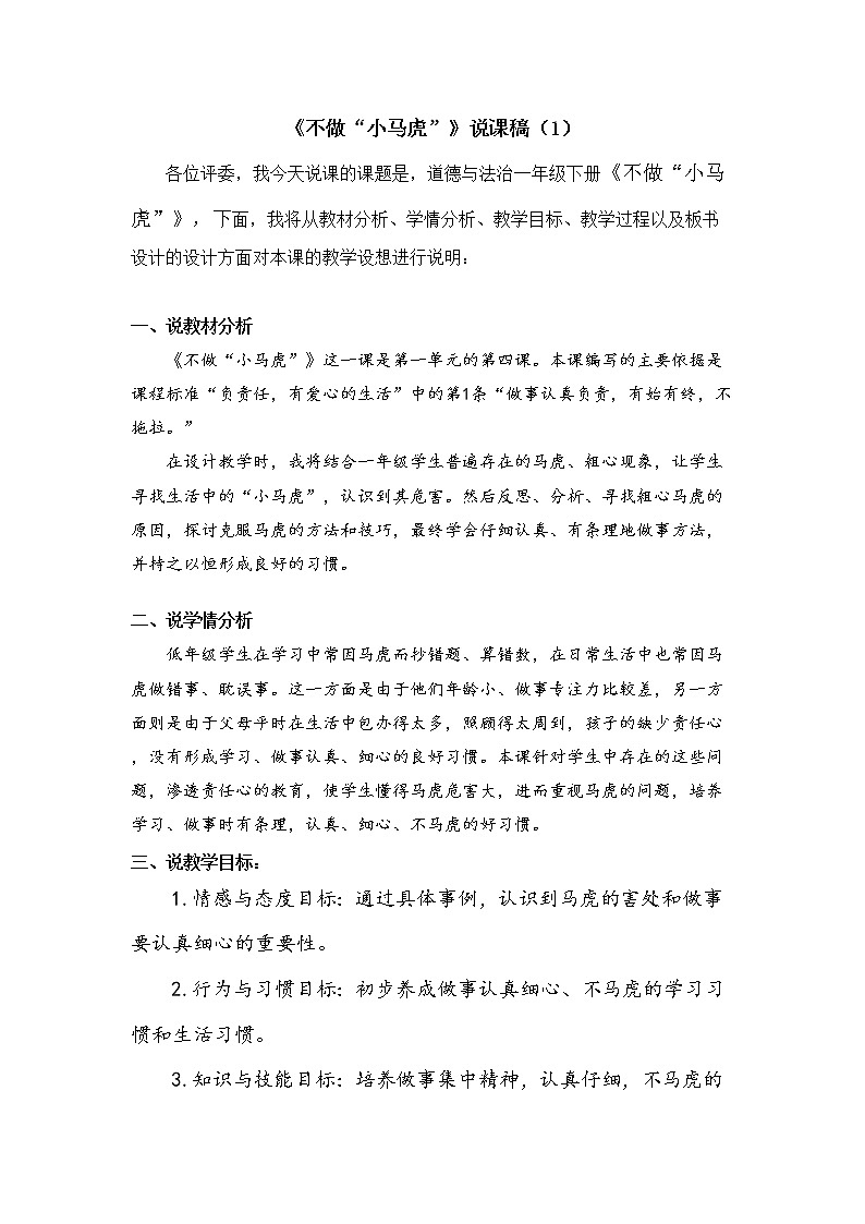 一年级下册道德与法治《4不做小马虎》说课稿2篇教案第1页
