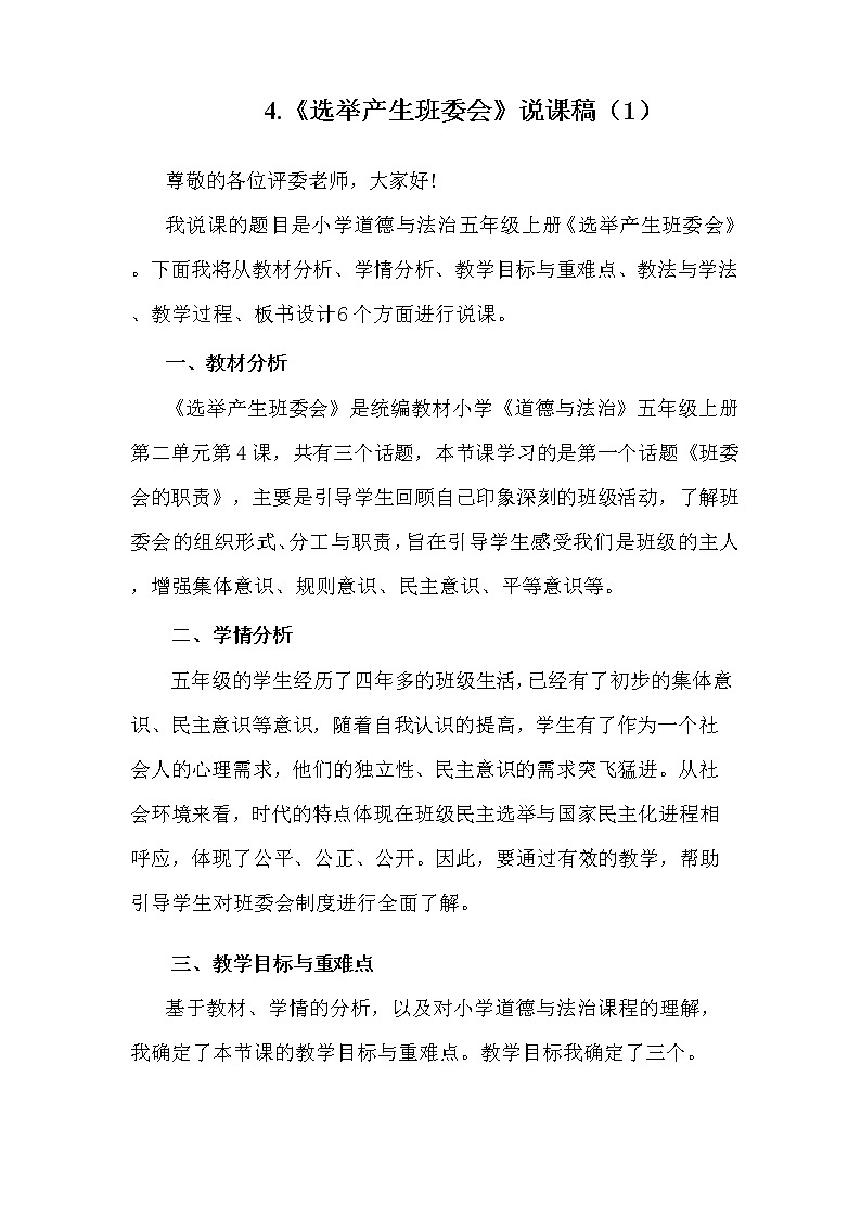 道德与法治五年级上册4《选举产生班委会》说课稿2篇第1页