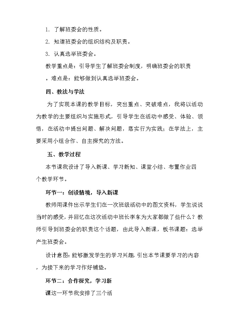道德与法治五年级上册4《选举产生班委会》说课稿2篇第2页
