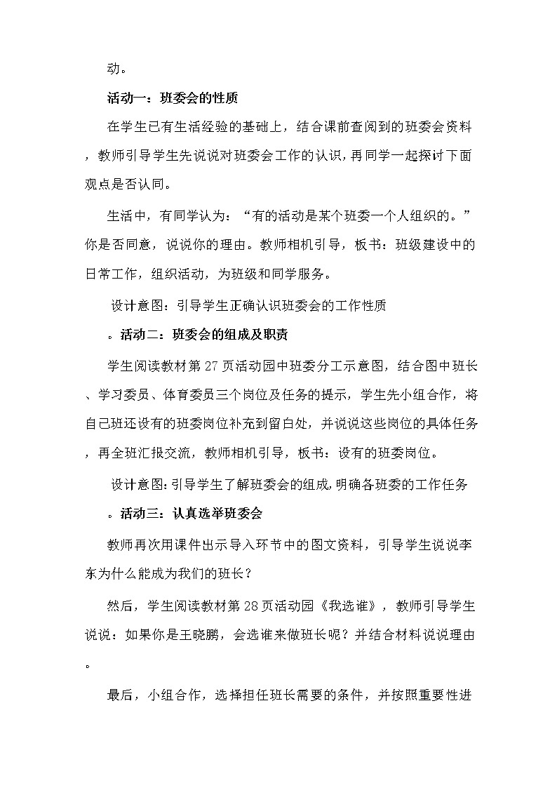 道德与法治五年级上册4《选举产生班委会》说课稿2篇第3页