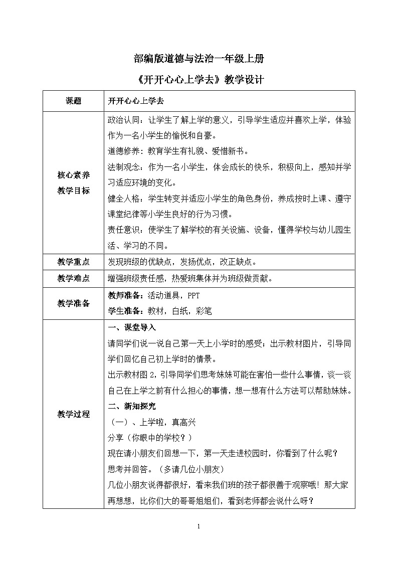 【核心素养】部编版道德与法治一上1.1《开开心心上学去》 课件+教学设计01